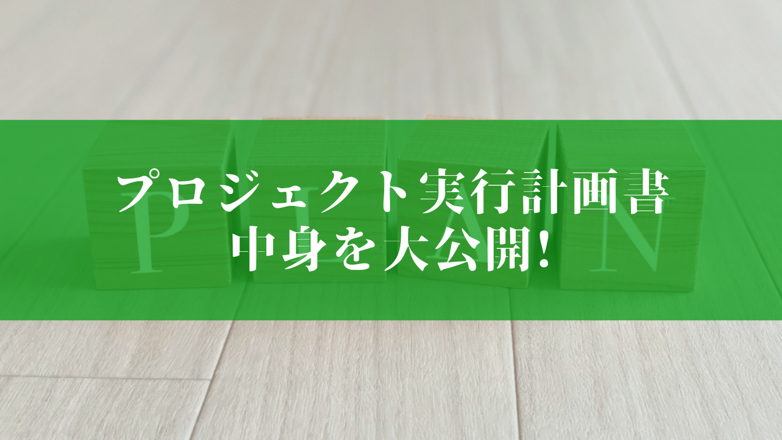 初心者PM必見】プロジェクト実行計画書の書き方をサンプル付きで詳しく解説｜NobNoBLOG