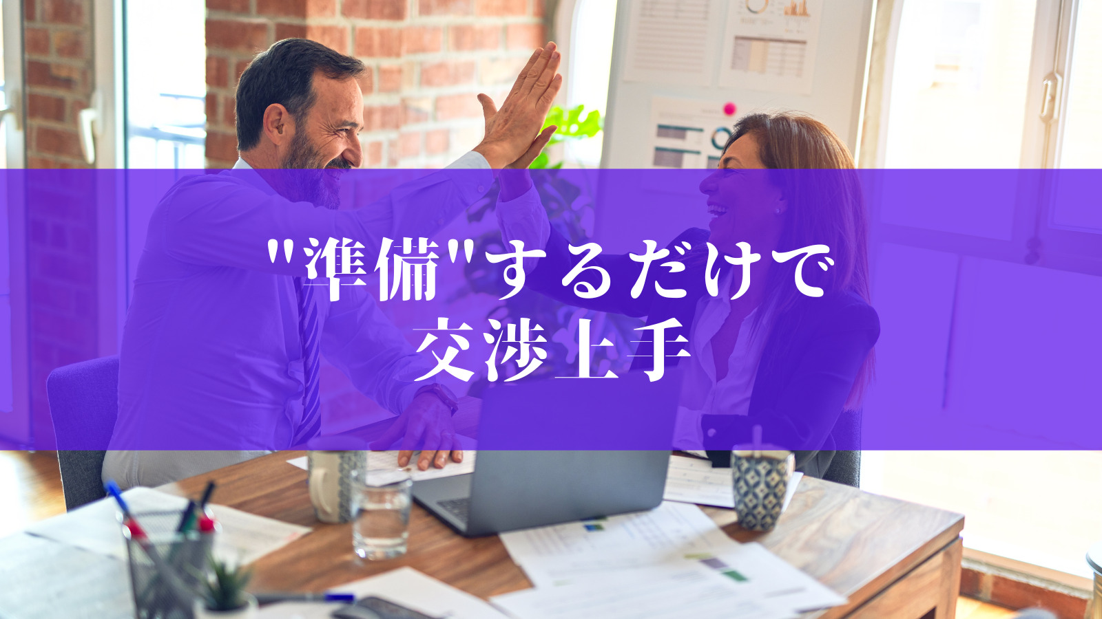 交渉力を高める最も簡単な方法は”準備”である｜NobNoBLOG